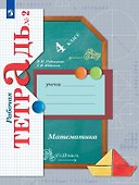 Математика. 4 класс. Рабочая тетрадь № 2 - 0