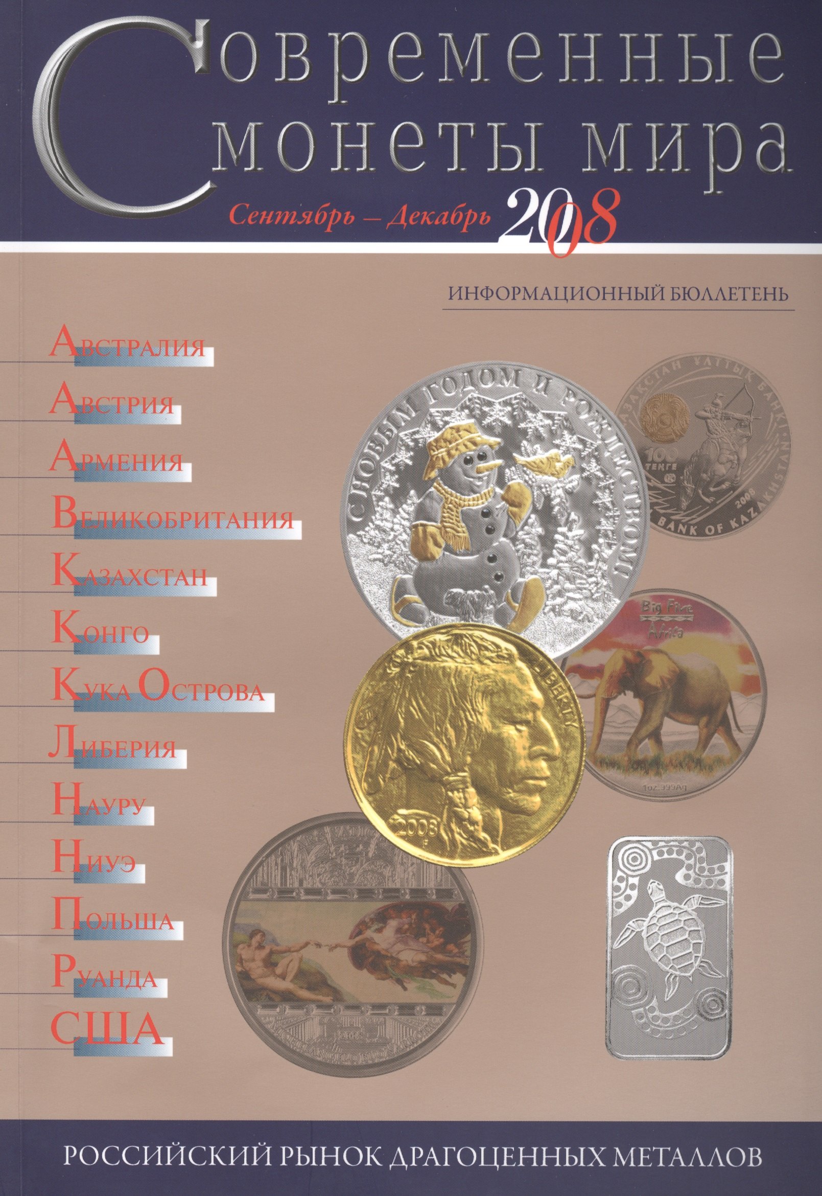 

Современные монеты мира Сентябрь-декабрь 2008 (мРосРМИзДрМет)