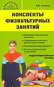 Конспекты физкультурных занятий. Подготовительная группа - 0