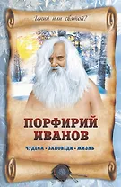 Порфирий Иванов: чудеса, заповеди жизнь
