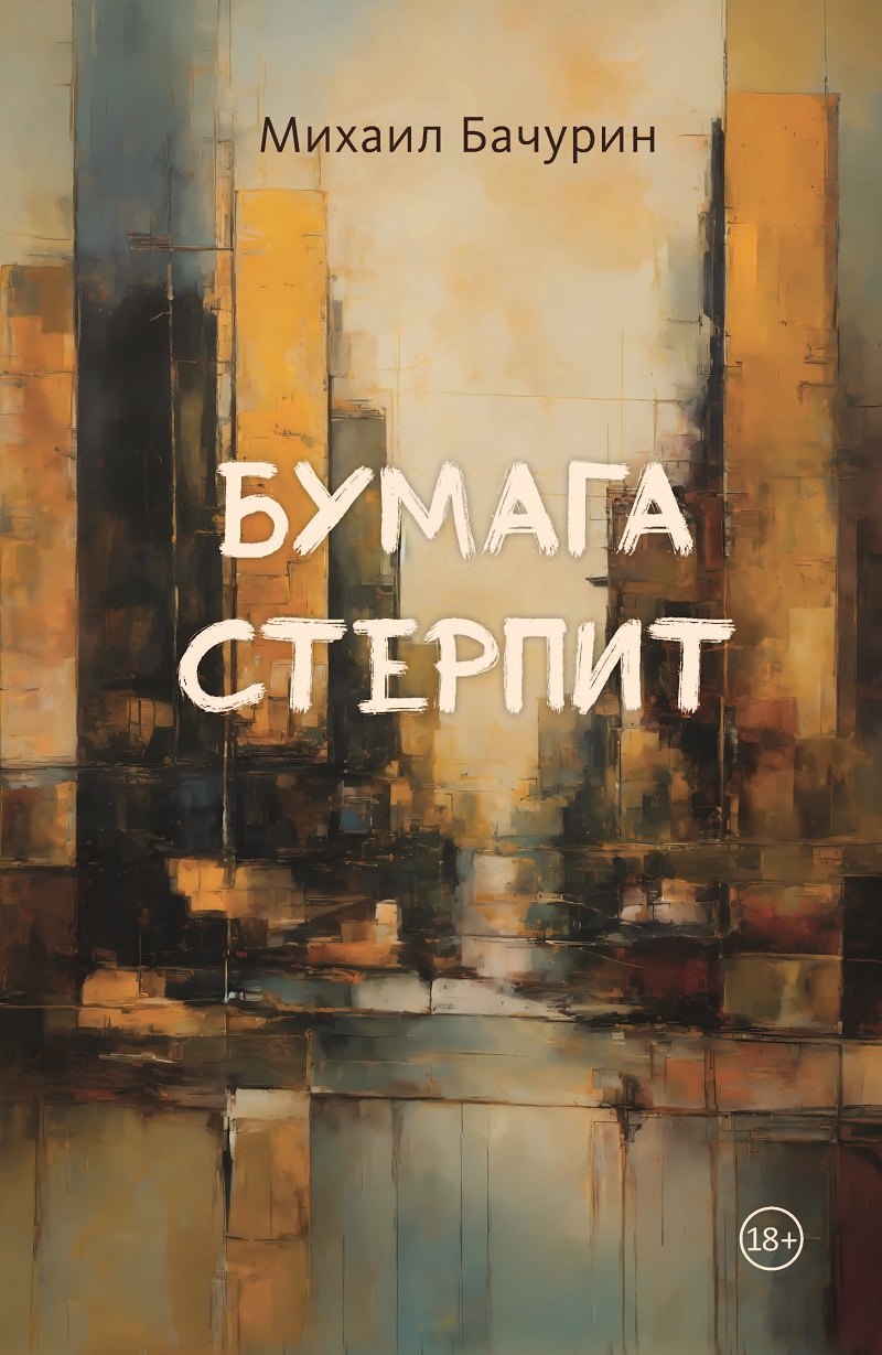 

Бумага стерпит