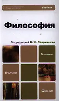 Философия 5-е изд. пер. и доп.