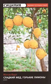 Сладкий мед, горькие лимоны : роман