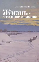Жизнь - что простокваша