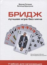 Бридж: лучшая игра без мяча: Учебник для начинающих.
