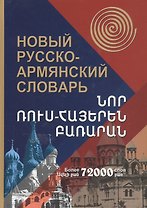 Новый русско-армянский словарь. Более 72000 слов