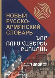 Новый русско-армянский словарь. Более 72000 слов
