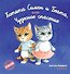 Котята Симон и Беата, или Чудесное спасение - 0
