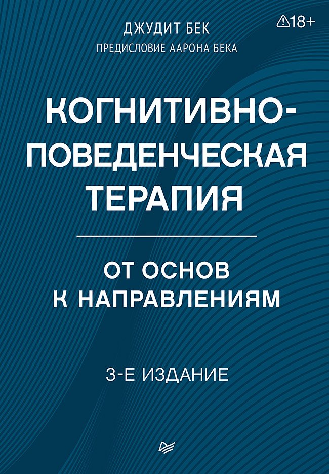 Когнитивно-поведенческая терапия. От основ к направлениям
