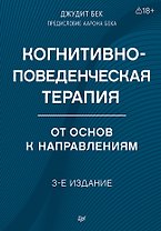 Когнитивно-поведенческая терапия. От основ к направлениям