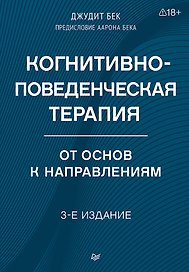 Когнитивно-поведенческая терапия. От основ к направлениям