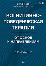 Когнитивно-поведенческая терапия. От основ к направлениям