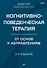 Когнитивно-поведенческая терапия. От основ к направлениям - 0