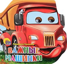 Важные машинки (глазки) (картон) (вырубка) Громова