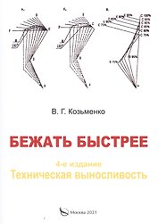 Бежать быстрее.Техническая выносливость