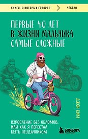 Первые 40 лет в жизни мальчика самые сложные. Взросление без обломов, или как я перестал быть неудачником