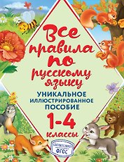 Все правила по русскому языку. 1-4 классы. Уникальное иллюстрированное пособие