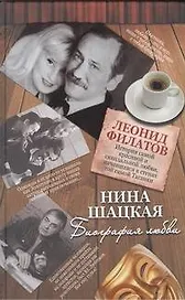 Биография любви. Леонид Филатов