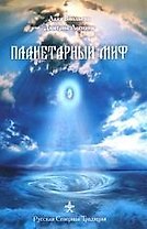 Планетарный миф