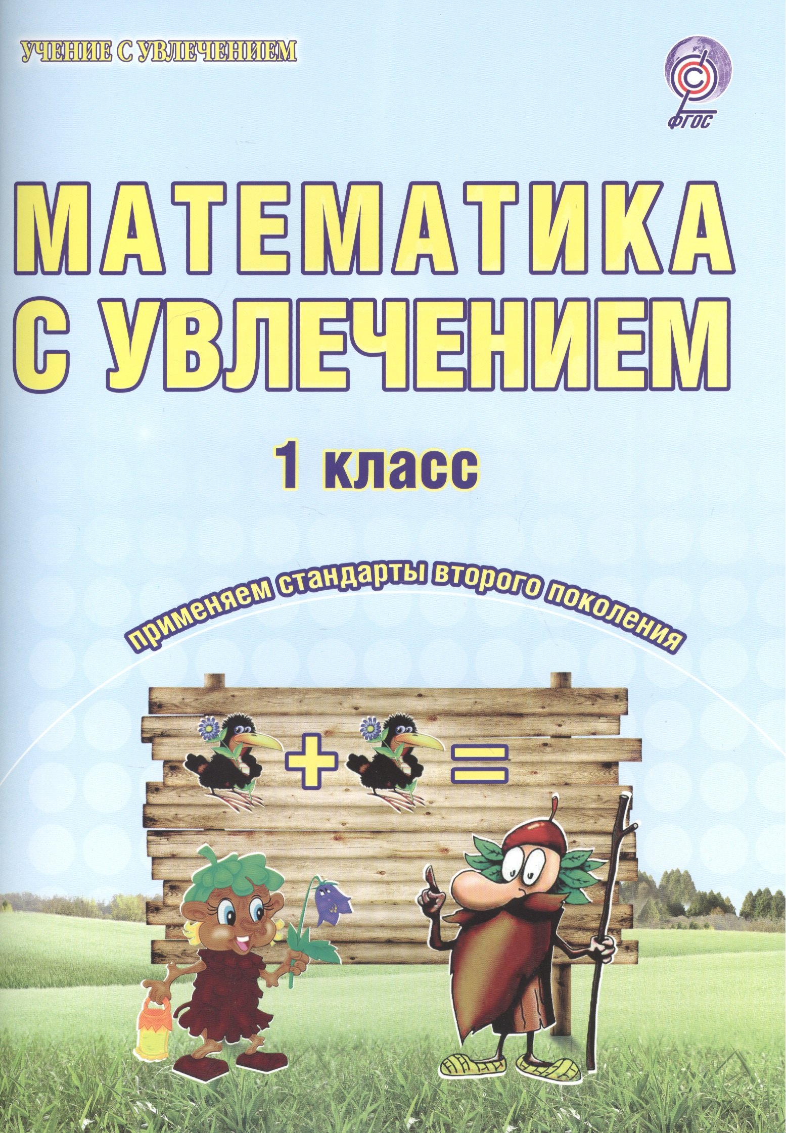 

Математика с увлечением 1 кл. Р/т (3 изд) (мУсУ) (ФГОС) Буряк (Планета)