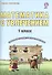 Математика с увлечением 1 кл. Р/т (3 изд) (мУсУ) (ФГОС) Буряк (Планета) - 0