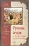 Русская земля. Между язычеством и христианством. От князя Игоря до сына Святослава - 0