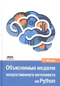 Объяснимые модели искусственного интеллекта на Python - 0