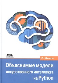 Объяснимые модели искусственного интеллекта на Python