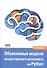 Объяснимые модели искусственного интеллекта на Python - 0