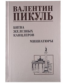 Битва железных канцлеров