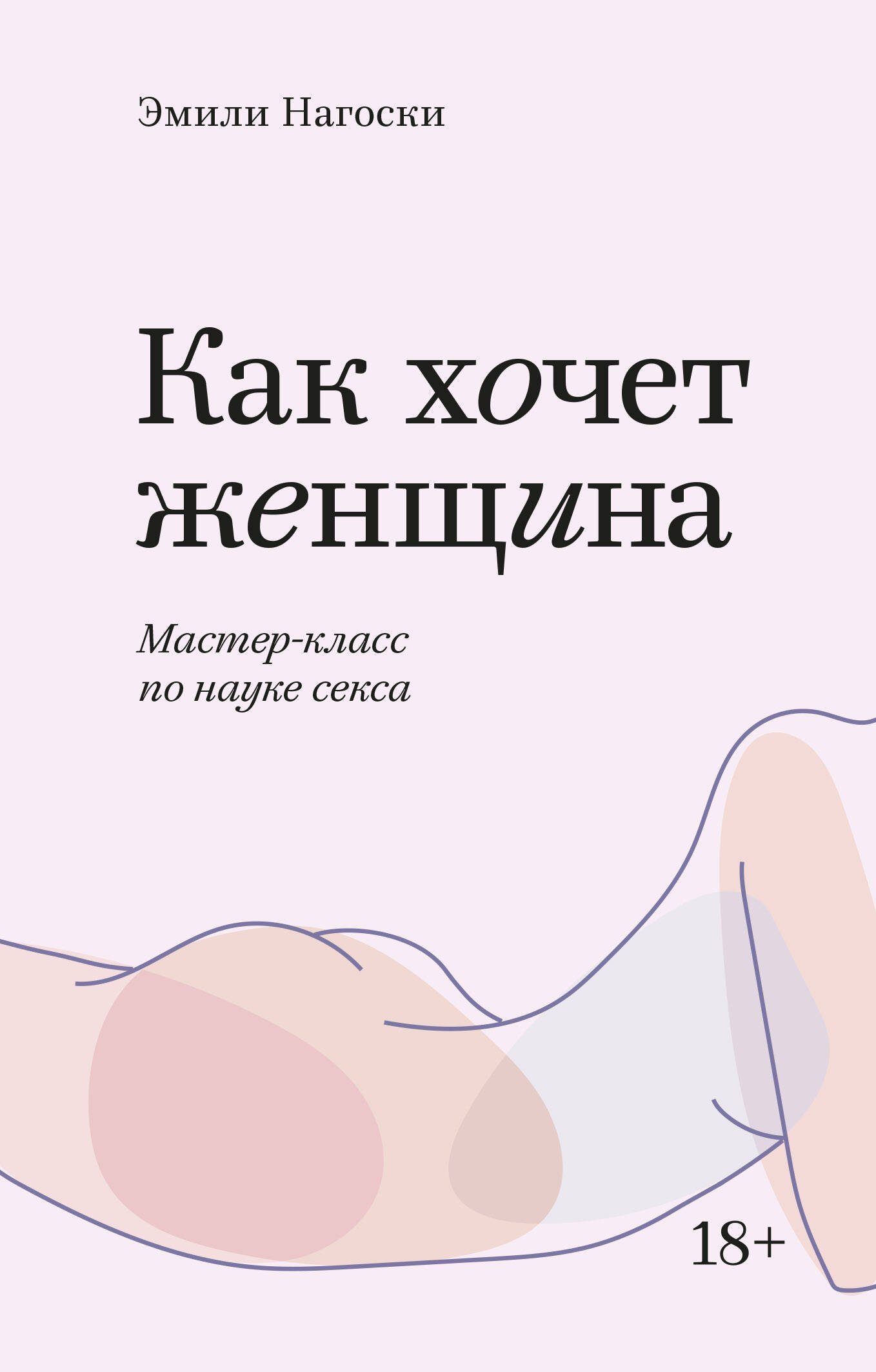 Эротика. Секс  Буквоед Как хочет женщина. Мастер-класс по науке секса