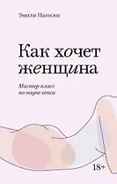 Как хочет женщина. Мастер-класс по науке секса