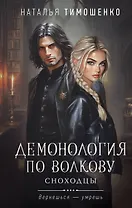 Демонология по Волкову. Сноходцы