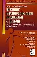 Тренинг взаимодействия родителей с детьми. Цели, задачи и основные принципы.