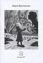 Фото души. Эзотерическая повесть