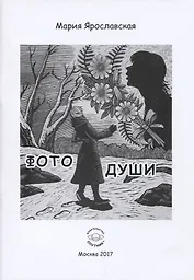 Фото души. Эзотерическая повесть