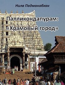 Палликондапурам: "Храмовый город"