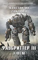 Раубриттер III. Fidem