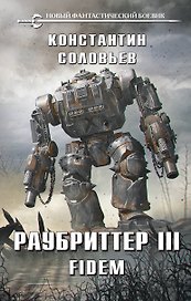 Раубриттер III. Fidem