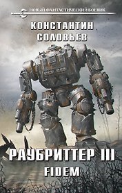 Раубриттер III. Fidem