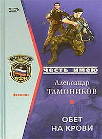 Обет на крови