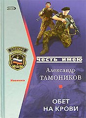 Обет на крови