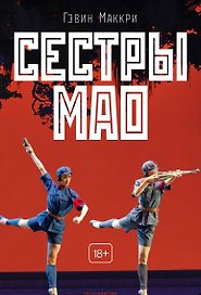 Сестры Мао