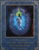 Земное творчество космической эволюции