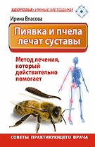 ЗУМ.Пиявка и пчела лечат суставы.Мет.леч.,кот.дейс