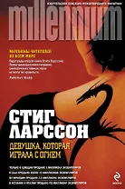 Девушка, которая играла с огнем: роман