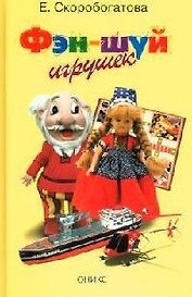 Фэн - шуй игрушек