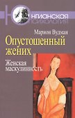 Опустошенный жених Женская маскулинность (мЮП) Вудман - 0