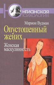 Опустошенный жених Женская маскулинность (мЮП) Вудман