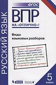 Всероссийская проверочная работа. Русский язык. Виды языковых разборов: практикум для 5 класса - 0